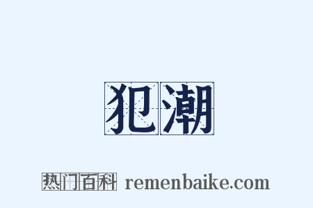 犯潮是什么意思的图片